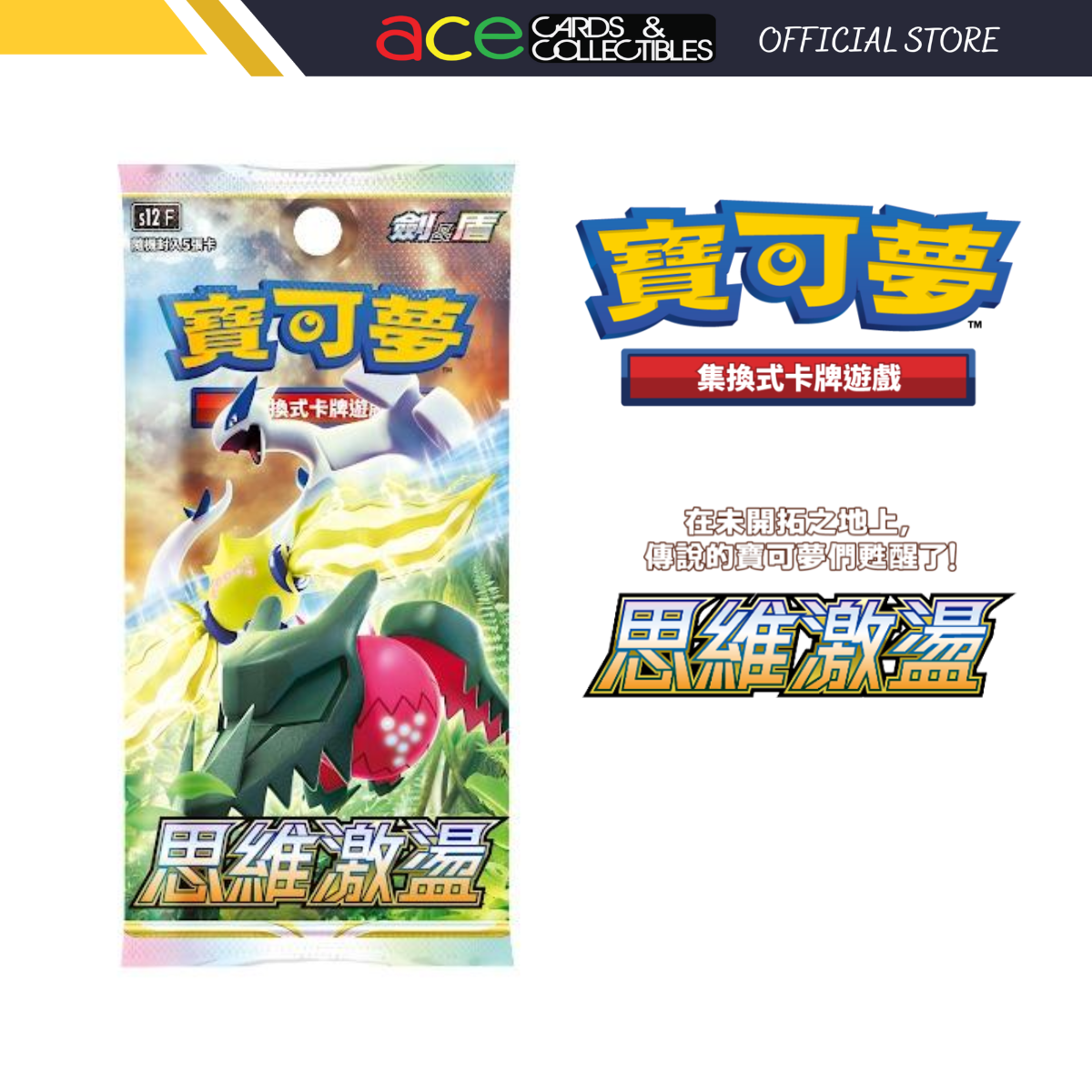 Pokemon TCG 剑 & 盾 擴充包 思維激盪 [S12F] (Chinese)-Single Pack (Random)-The Pokémon Company International-Ace Cards & Collectibles