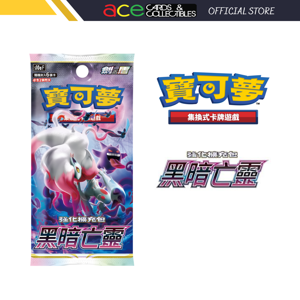 Pokemon TCG 剑 & 盾 强化擴充包 黑暗亡靈 [S10aF] (Chinese)-Single Pack (Random)-The Pokémon Company International-Ace Cards & Collectibles