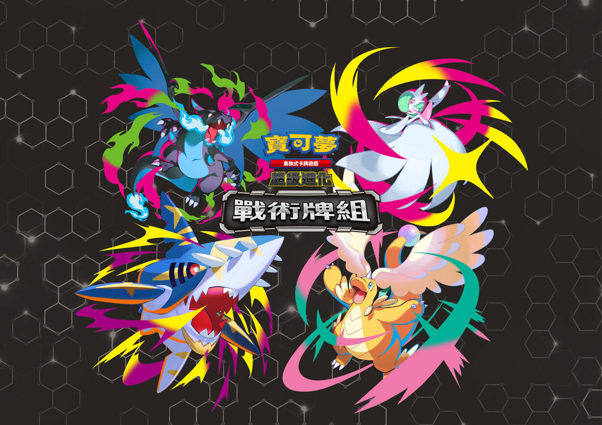 Pokemon TCG 寶可夢集換式卡牌遊戲 超級進化 Mega Evolution Strategy Deck 戰術牌組 超級快龍ex / 超級火龍X ex/超級巨牙鯊ex/超級沙奈朵ex(Traditional Chinese)