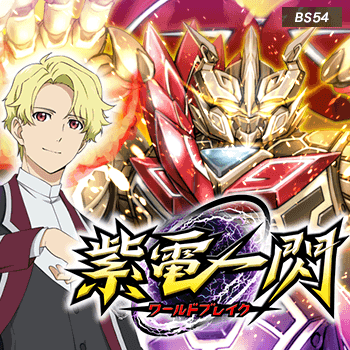 Battle Spirits The Rebirth Saga Vol 3 World Break (Booster Box) [BS54]-Bandai-Ace Cards & Collectibles