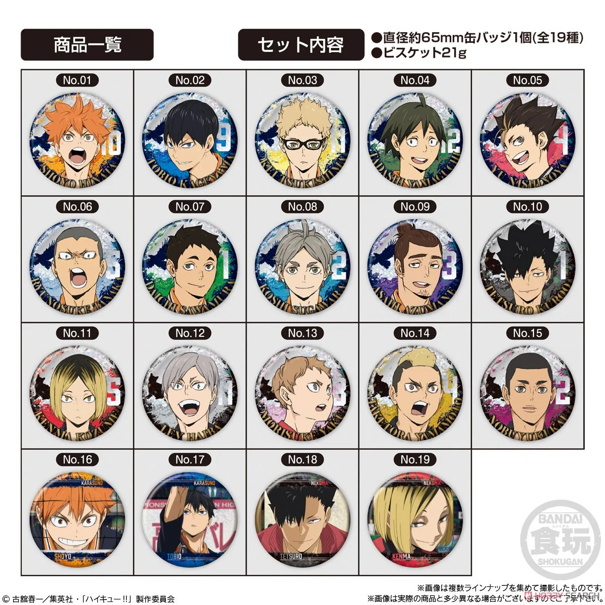 Haikyu!! The Movie: Battle at the Dump Biscuit Badge-Single Pack (Random)-Bandai-Ace Cards &amp; Collectibles