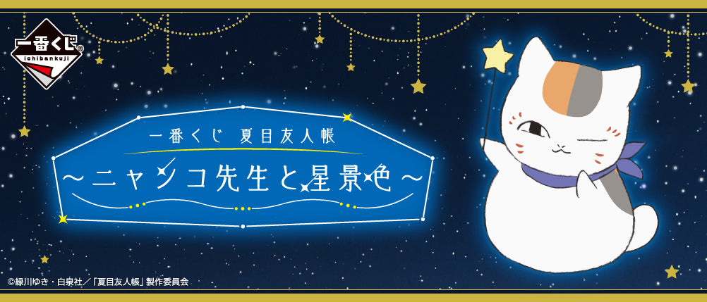 Ichiban Kuji Natsume's Book of Friends Nyanko-sensei and the Starry Sky (Last Prize)-Bandai-Ace Cards & Collectibles