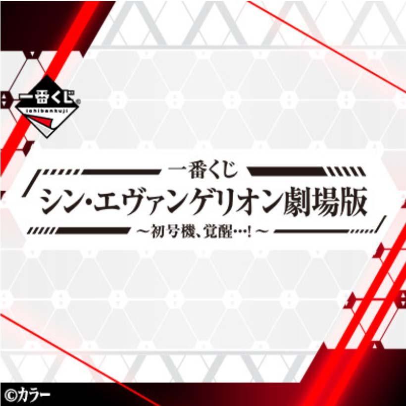 Ichiban Kuji Shin Evangelion Movie Version -First Unit, Awakening ...! ~-Bandai-Ace Cards &amp; Collectibles