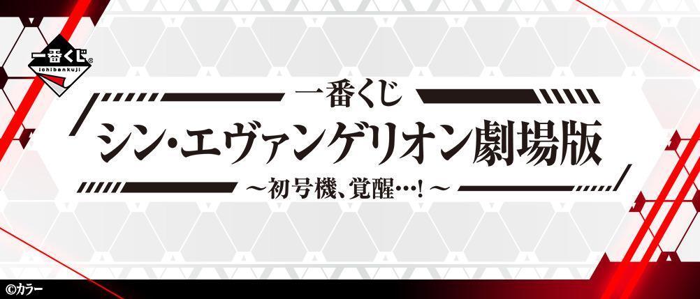 Ichiban Kuji Shin Evangelion Movie Version -First Unit, Awakening ...! ~-Bandai-Ace Cards &amp; Collectibles