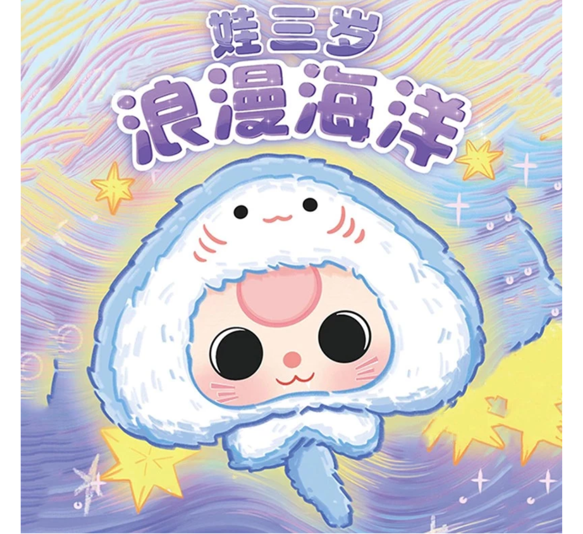 Baby Three Romantic Ocean Plush Series Blind Box-Single Box-Big Beautiful-Ace Cards & Collectibles