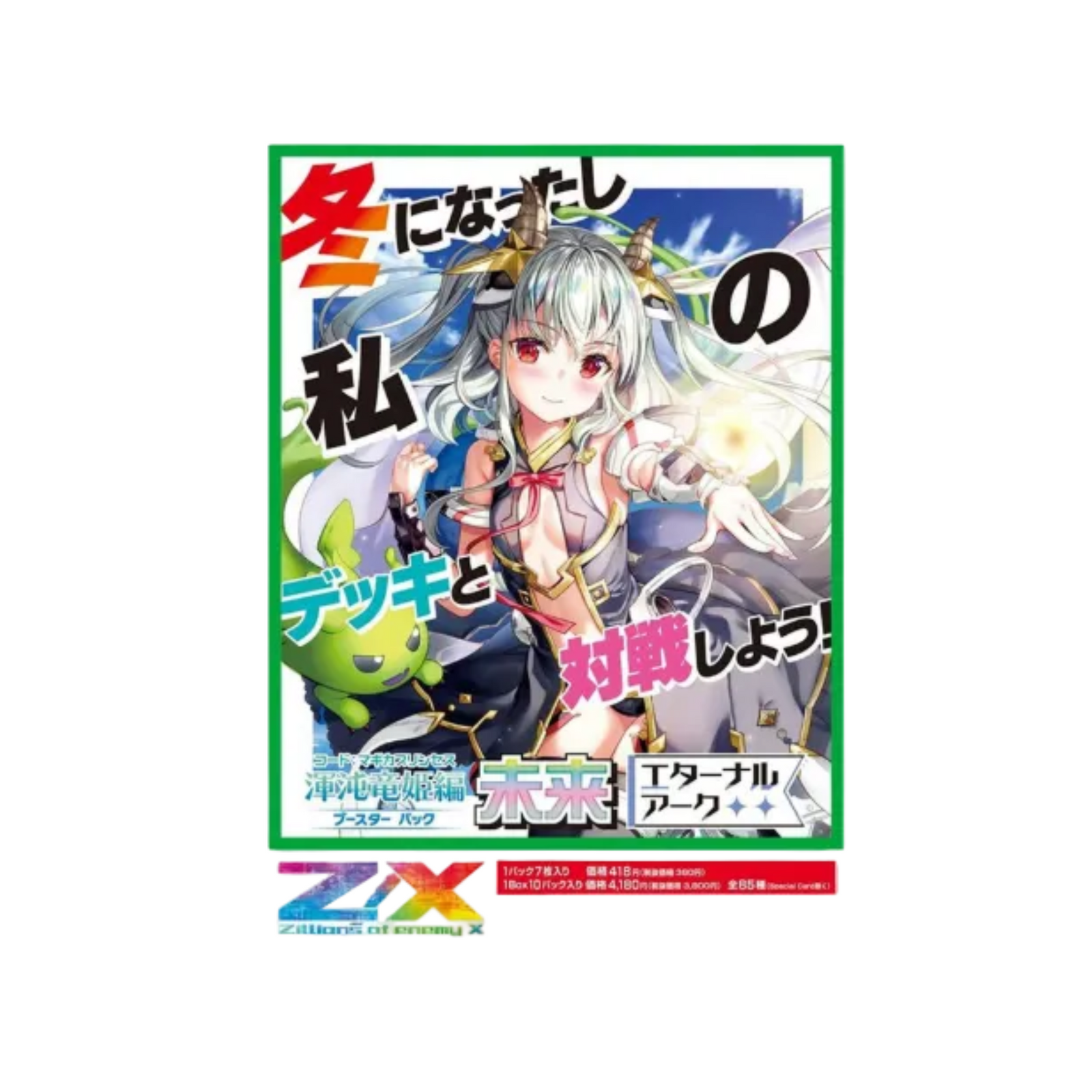 Z/X -Zillions of enemy X- Magica Princess "MIRAI" Eternal Ark [B43] (Japanese)-EX Pack (Random)-Broccoli-Ace Cards & Collectibles