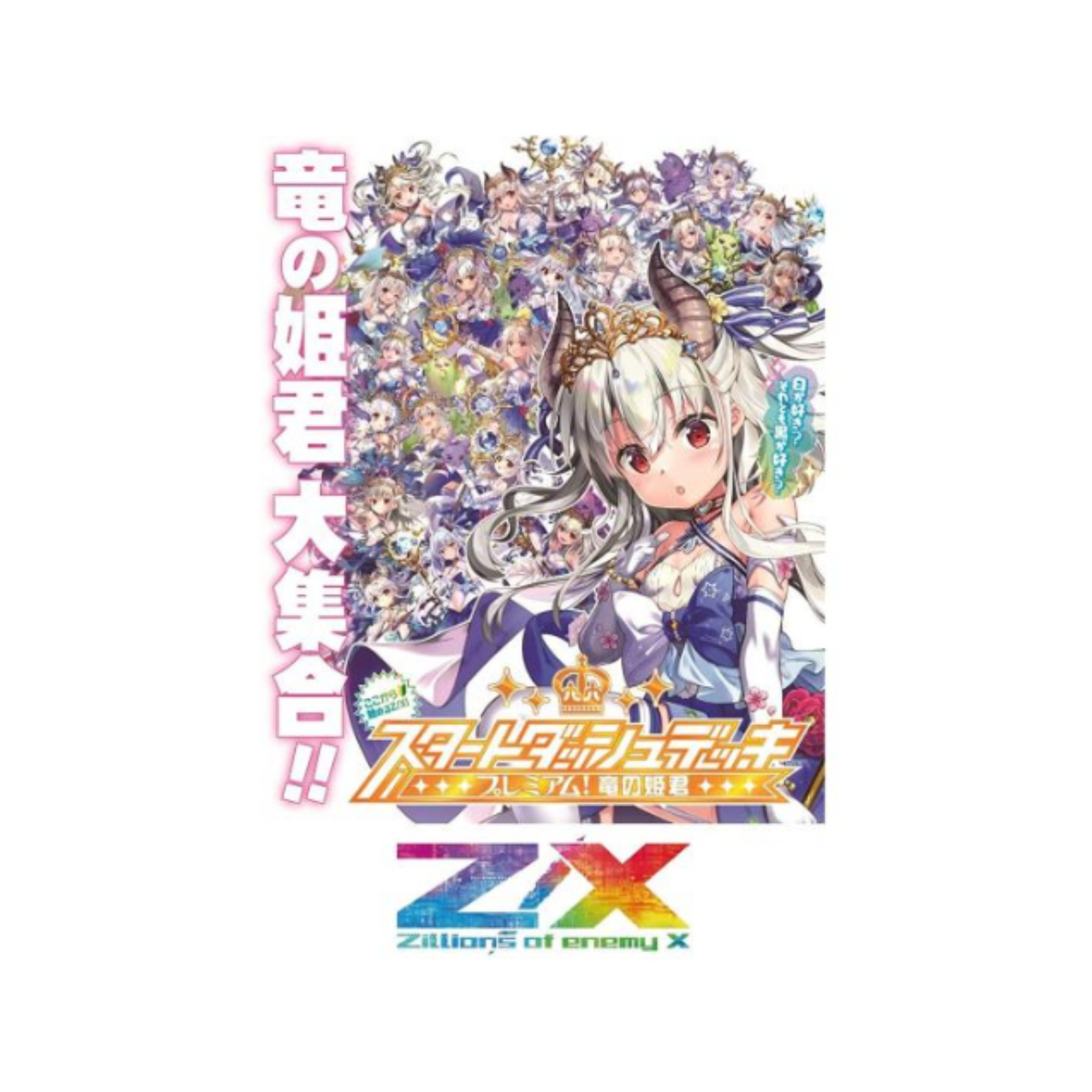 Z/X -Zillions of enemy X- Starter Premium Princess Dragon [ZX-SD-06] (Japanese)-Broccoli-Ace Cards & Collectibles