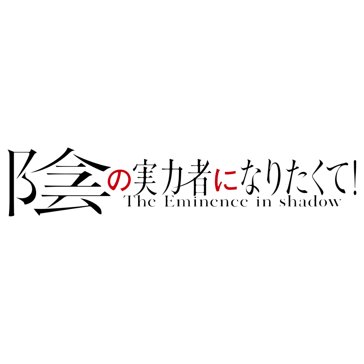 Bushiroad Sleeve Collection - The Eminence In Shadow "Zeta" (Vol.3939)-Bushiroad-Ace Cards & Collectibles