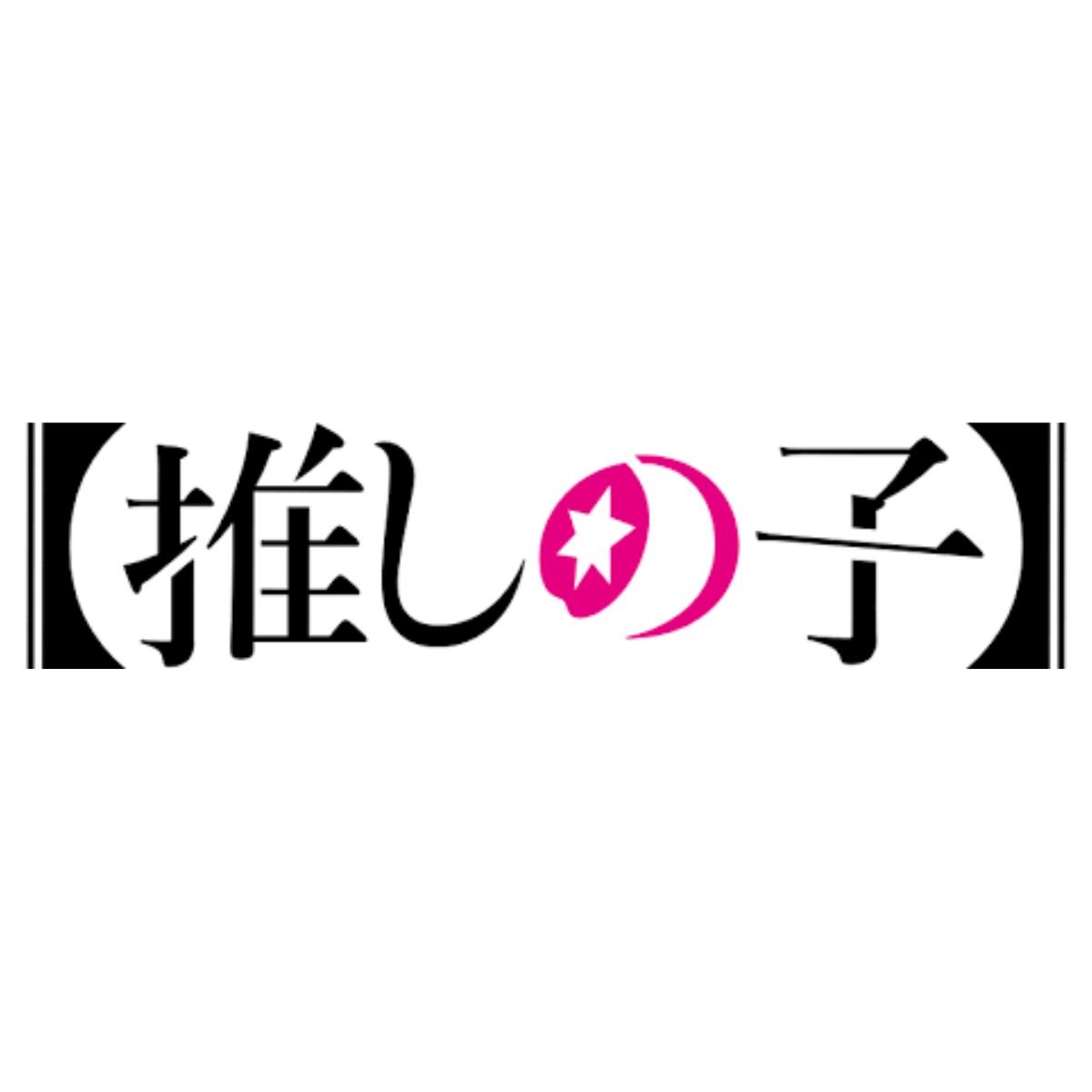 Bushiroad Storage Box - Oshi No Ko "Ai" (Vol.255)-Bushiroad-Ace Cards & Collectibles