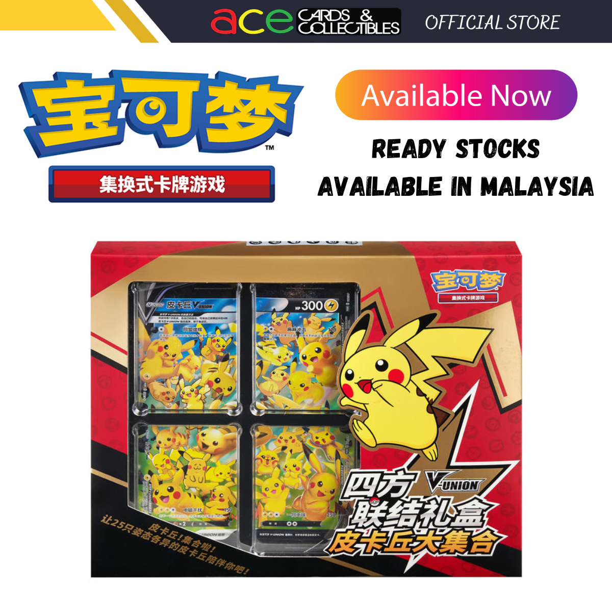 Pokemon TCG 剑&盾 宝可梦集换式卡牌游戏 姚记 四方联结礼盒皮卡丘大集合 (Simplified Chinese)-Bushiroad-Ace Cards & Collectibles