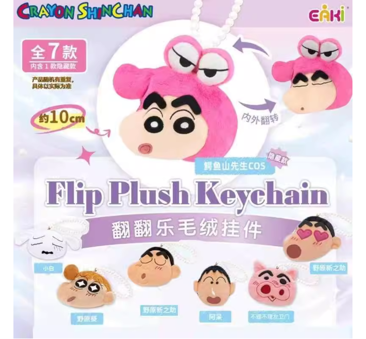 EAKI x Crayon Shinchan Flip Plush Keychain Series-Single Box (Random)-EAKI-Ace Cards & Collectibles
