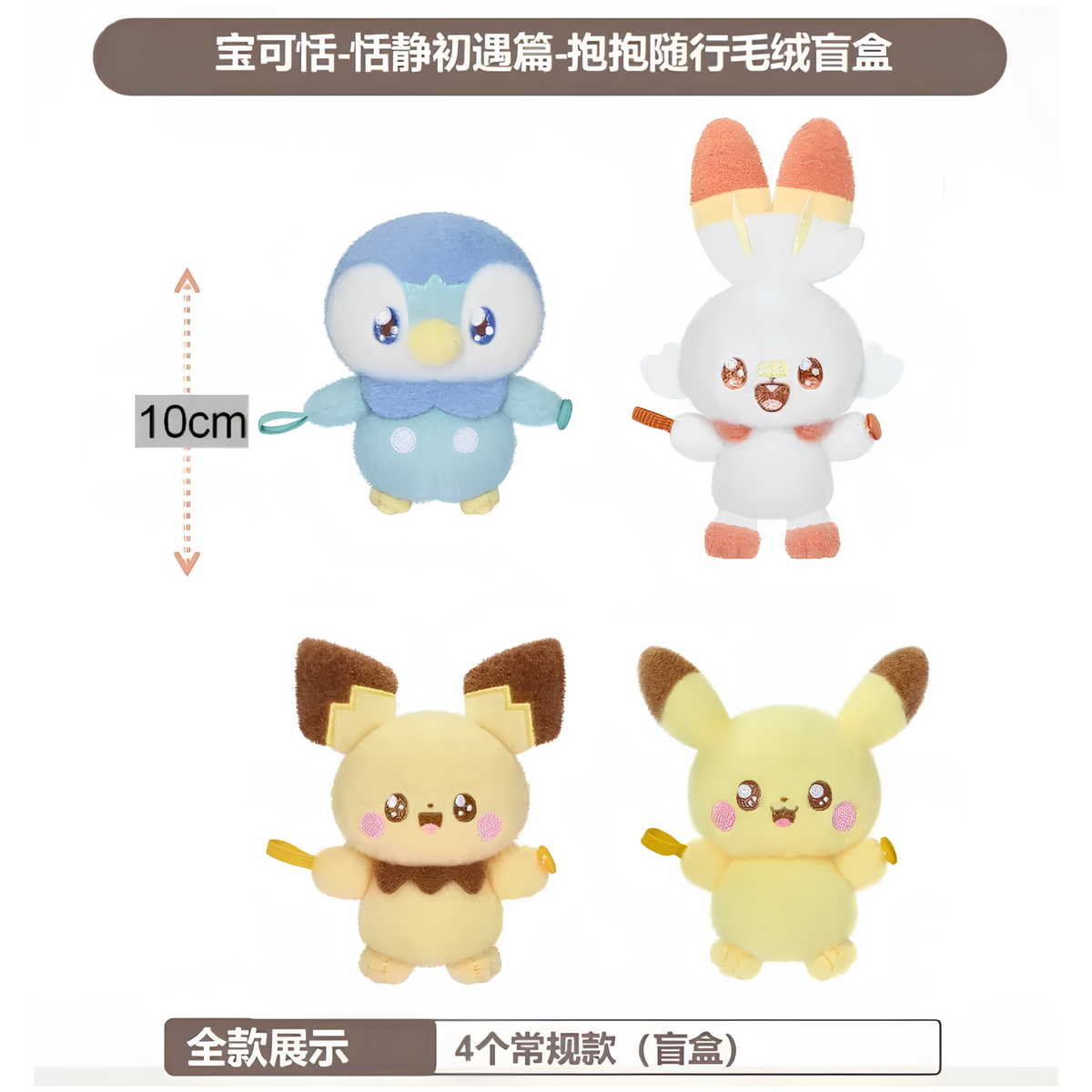LDCX x Pokepeace Peaceful First Encounter "Cuddle On The Go" Plush Blind Box