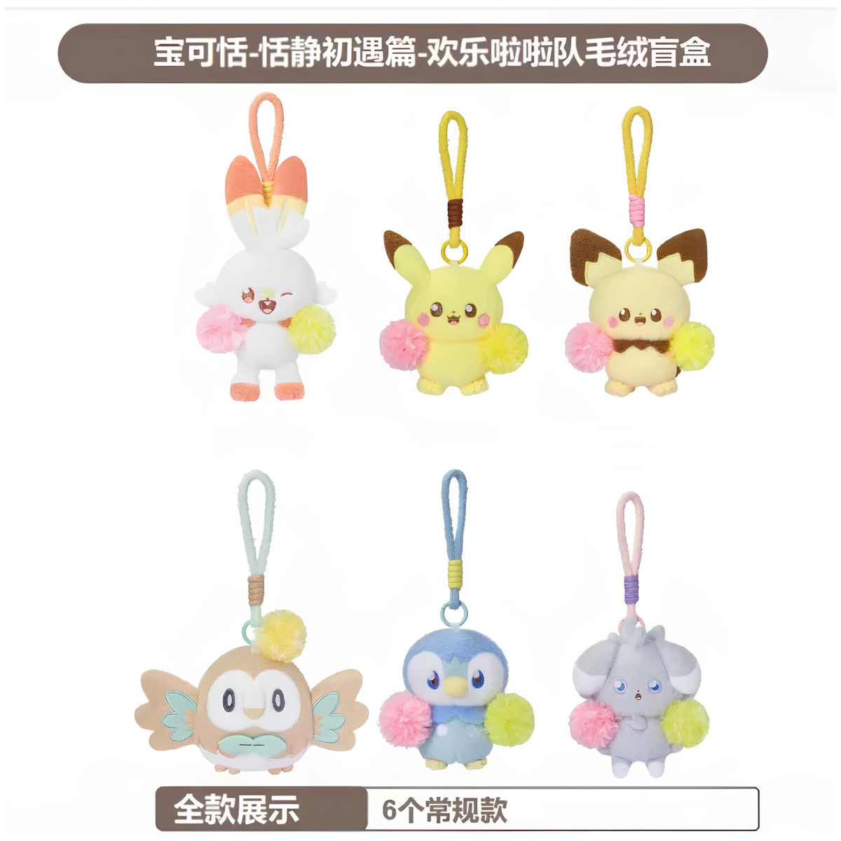 LDCX x Pokepeace Peaceful First Encounter "The Cheerful Cheerleading Squad" Plush Blind Box