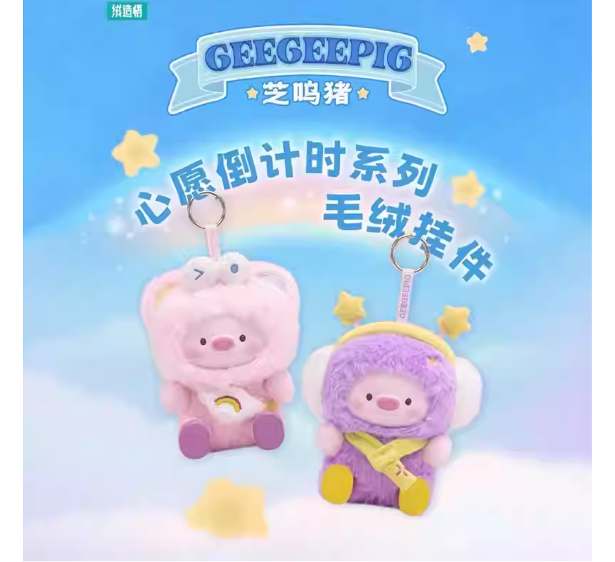 GEEGEEPIG "Countdown to Wishes" Series-Single Box (Random)-RONGCREATOR-Ace Cards & Collectibles