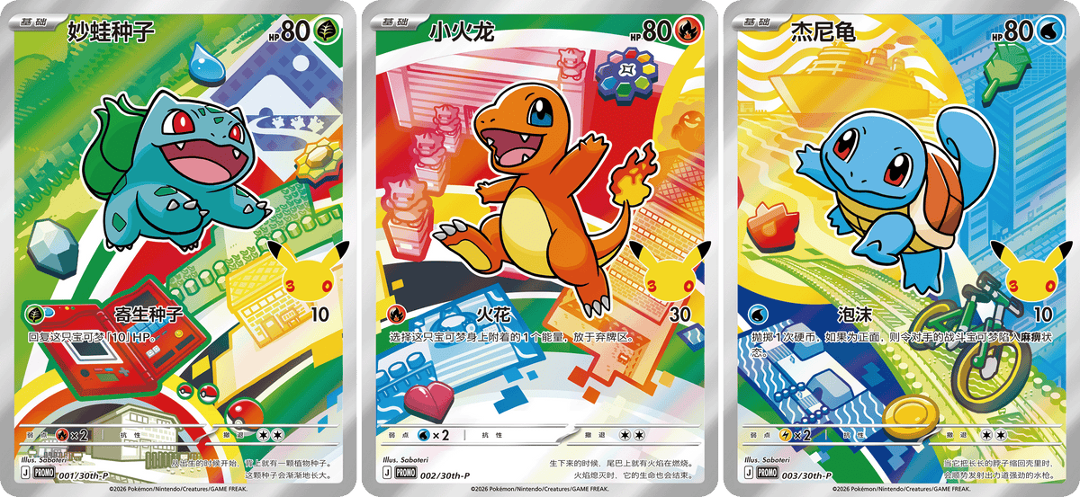 Pokemon TCG : 30th Anniversary Card Set Vol.1 宝可梦30周年最初的伙伴特别插画闪卡 Vol.1 (Simplified Chinese)-The Pokémon Company International-Ace Cards & Collectibles