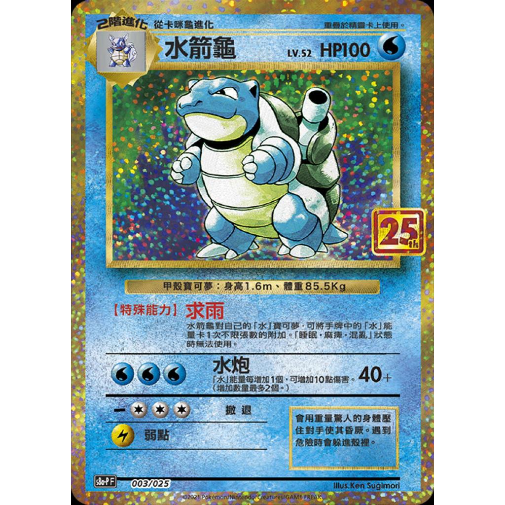 Pokemon TCG 寶可夢 25周年頂級收藏箱 水箭龜 (Traditional Chinese)-The Pokémon Company International-Ace Cards & Collectibles