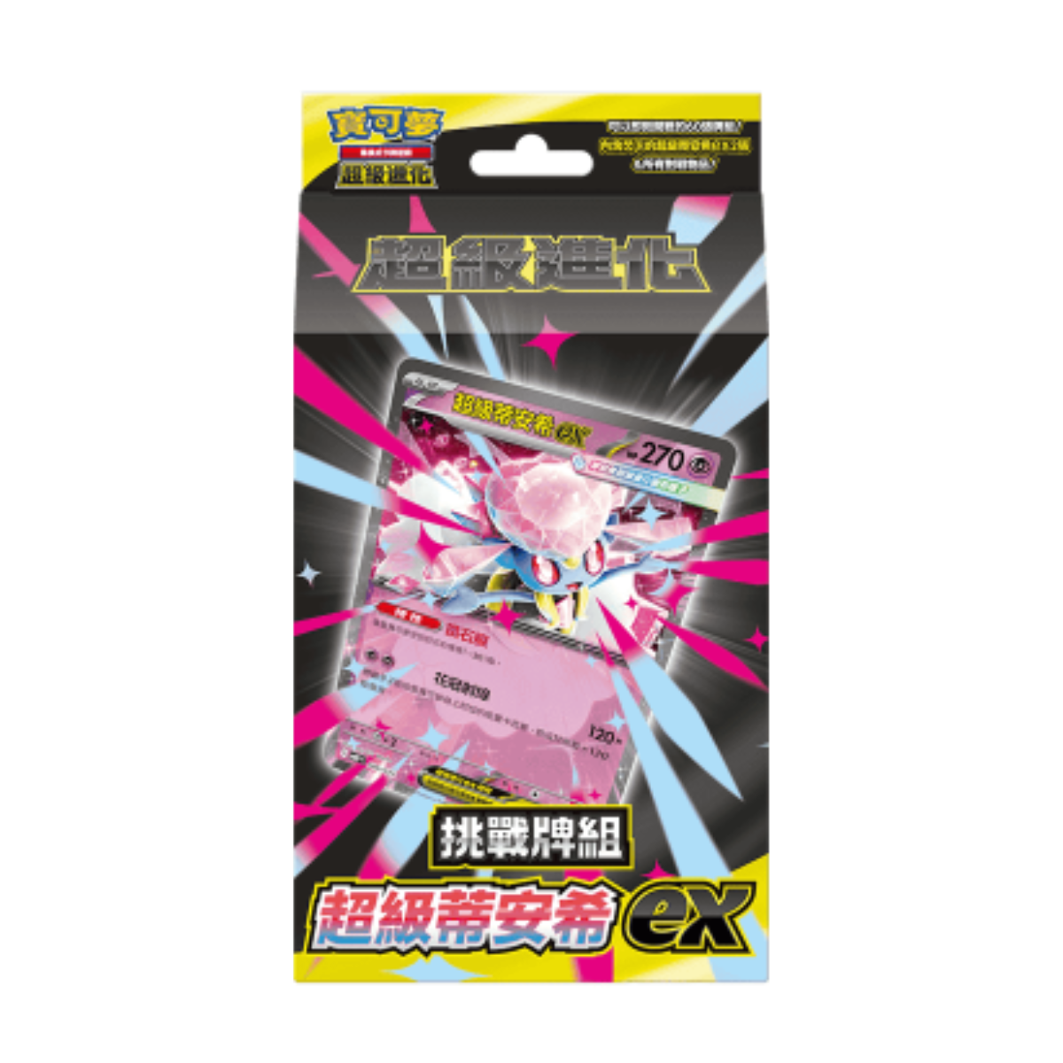 Pokemon TCG 寶可夢集換式卡牌遊戲 超級進化 挑戰牌組 超級耿鬼ex / 超級蒂安希ex - MBG / MBD (Traditional Chinese)-超級蒂安希ex-The Pokémon Company International-Ace Cards & Collectibles