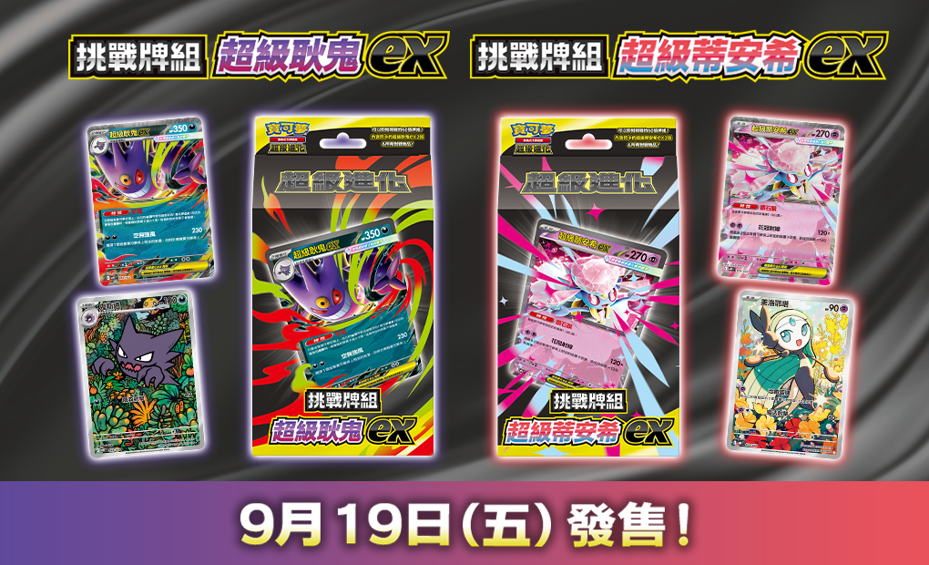 Pokemon TCG 寶可夢集換式卡牌遊戲 超級進化 挑戰牌組 超級耿鬼ex / 超級蒂安希ex - MBG / MBD (Traditional Chinese)-超級耿鬼ex-The Pokémon Company International-Ace Cards & Collectibles