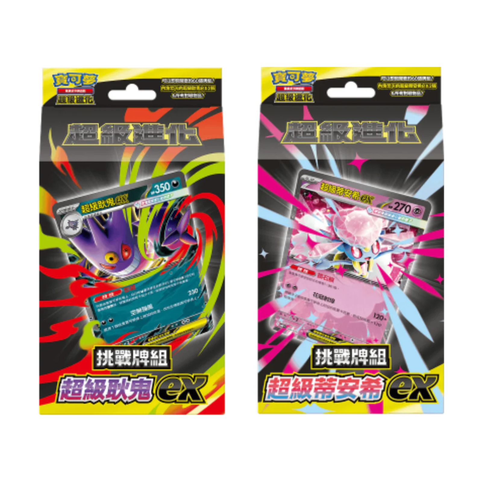 Pokemon TCG 寶可夢集換式卡牌遊戲 超級進化 挑戰牌組 超級耿鬼ex / 超級蒂安希ex - MBG / MBD (Traditional Chinese)-超級耿鬼ex-The Pokémon Company International-Ace Cards & Collectibles