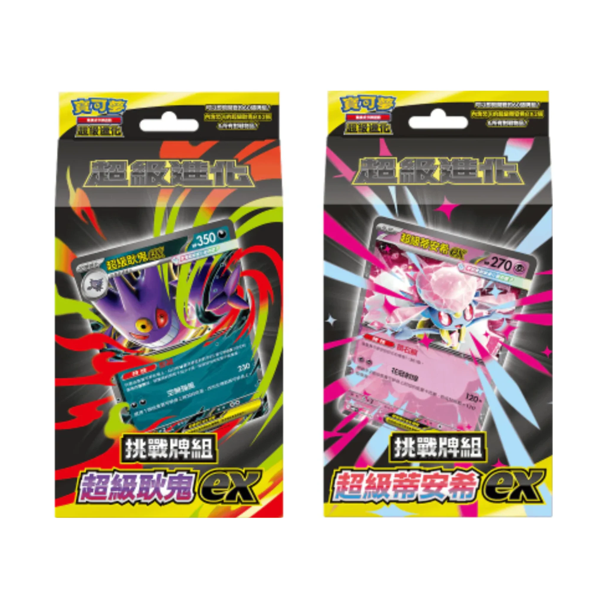 Pokemon TCG 寶可夢集換式卡牌遊戲 超級進化 挑戰牌組 超級耿鬼ex / 超級蒂安希ex - MBG / MBD (Traditional Chinese)-超級耿鬼ex-The Pokémon Company International-Ace Cards & Collectibles