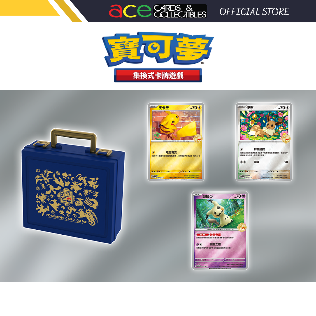 Pokemon TCG 寶可夢集換式卡牌遊戲 繁體中文版五週年紀念 手提收納箱組合-The Pokémon Company International-Ace Cards &amp; Collectibles