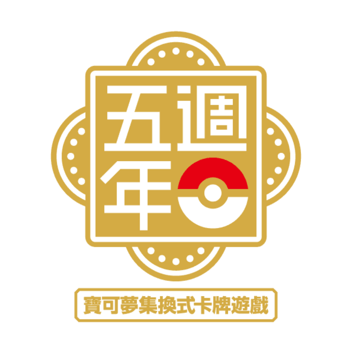 Pokemon TCG 寶可夢集換式卡牌遊戲繁體中文五週年紀念 頂級卡組-The Pokémon Company International-Ace Cards &amp; Collectibles