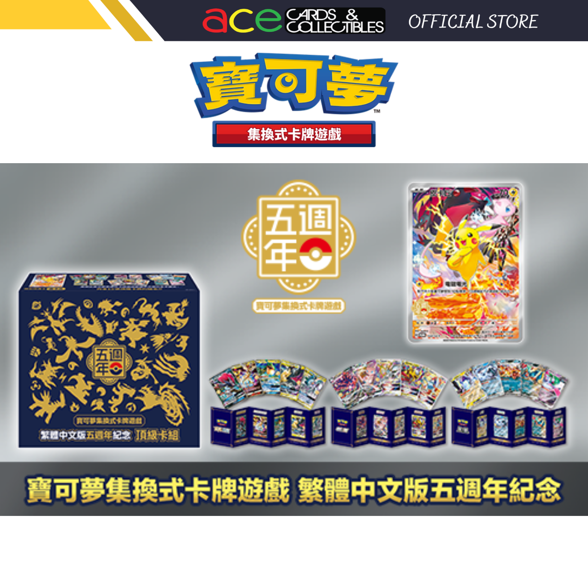 Pokemon TCG 寶可夢集換式卡牌遊戲繁體中文五週年紀念 頂級卡組-The Pokémon Company International-Ace Cards &amp; Collectibles