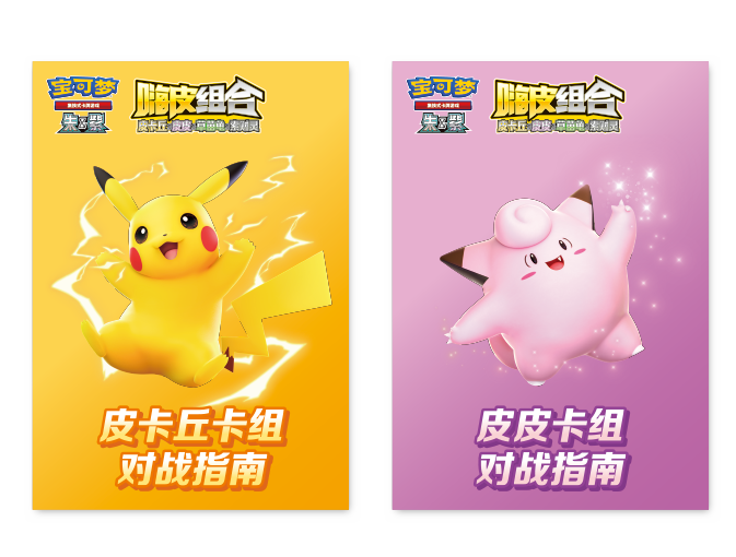 Pokemon TCG 宝可梦集换式卡牌游戏 嗨皮卡组 / 组合 皮卡丘&皮皮&草苗龟&索财灵 (Simplified Chinese)-嗨皮（卡组）-The Pokémon Company International-Ace Cards & Collectibles