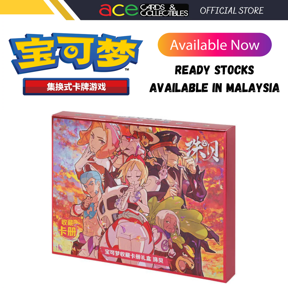 Pokemon TCG 宝可梦集换式卡牌游戏 收藏卡册礼盒 珠贝 (Simplified Chinese)-The Pokémon Company International-Ace Cards & Collectibles