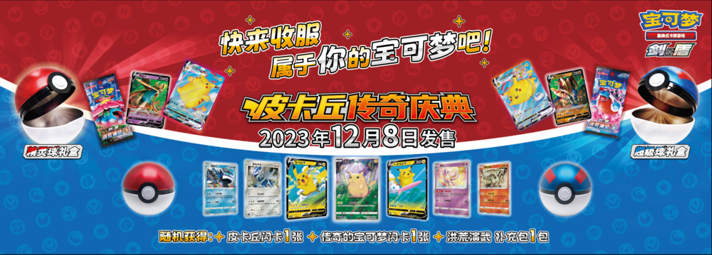 Pokemon TCG 宝可梦精灵球礼盒：皮卡丘传奇庆典 (Simplified Chinese)-The Pokémon Company International-Ace Cards & Collectibles