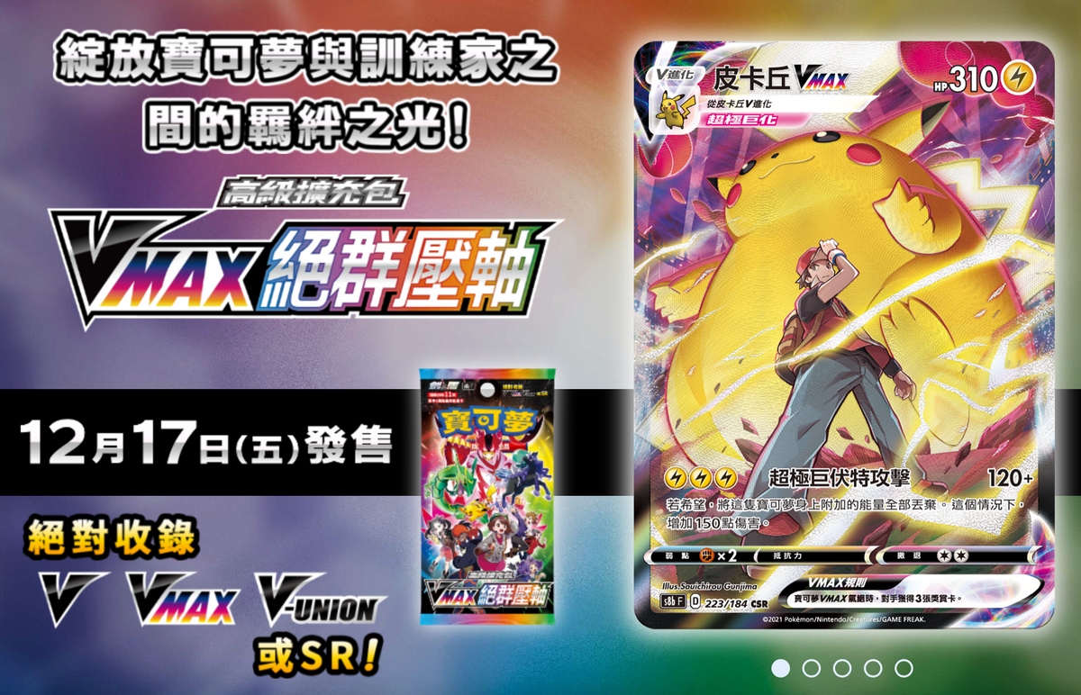 Pokemon TCG 剑 &amp; 盾 高級擴充包 VMAX絕群壓軸 [S8bF] (Chinese)-Single Pack (Random)-The Pokémon Company International-Ace Cards &amp; Collectibles