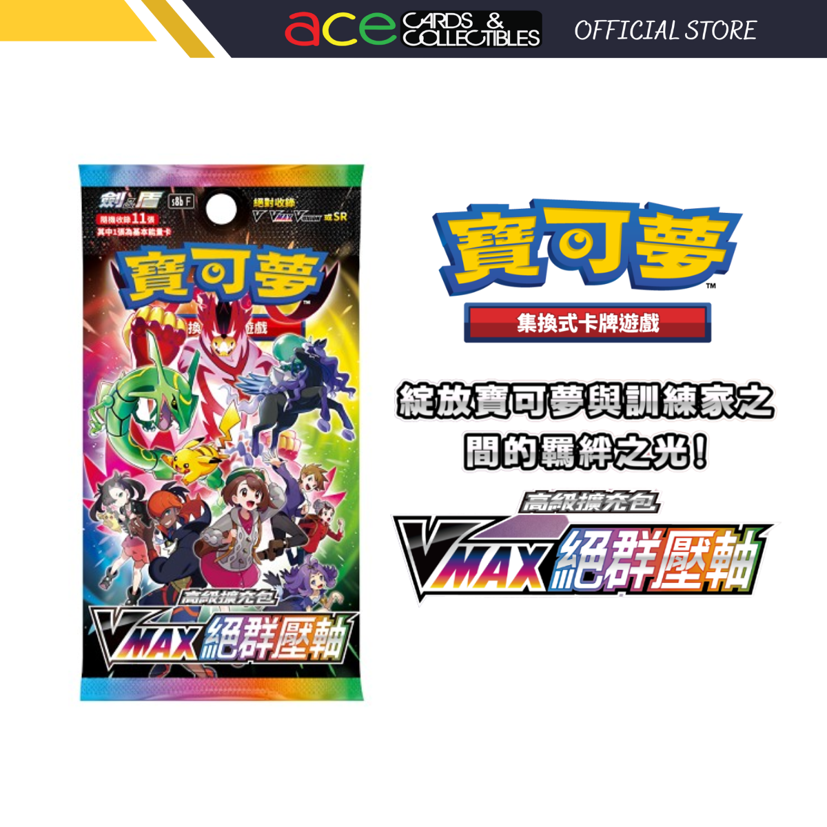 Pokemon TCG 剑 &amp; 盾 高級擴充包 VMAX絕群壓軸 [S8bF] (Chinese)-Single Pack (Random)-The Pokémon Company International-Ace Cards &amp; Collectibles