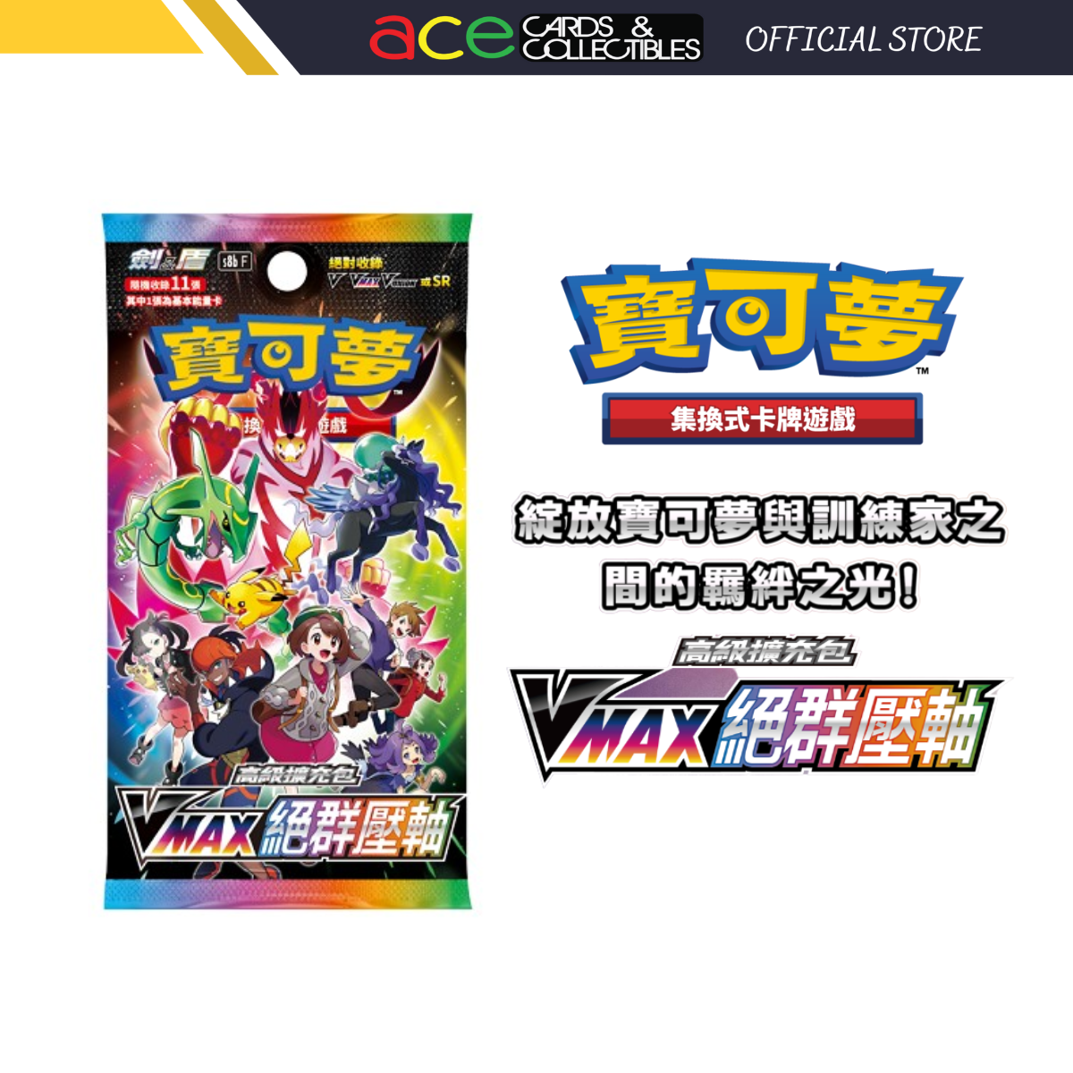 Pokemon TCG 剑 & 盾 高級擴充包 VMAX絕群壓軸 [S8bF] (Chinese)-Single Pack (Random)-The Pokémon Company International-Ace Cards & Collectibles