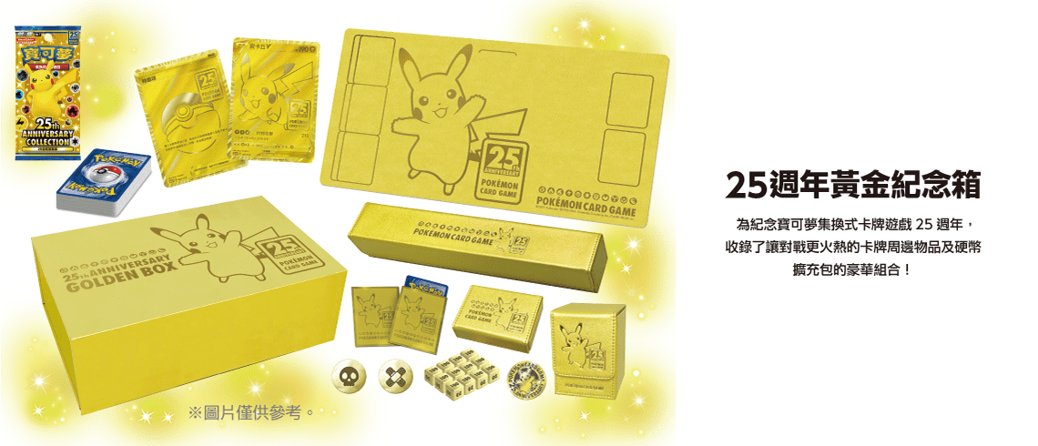 Pokemon TCG 剑 & 盾 集換式卡牌游戲 25周年黄金纪念箱 (Traditional Chinese)-The Pokémon Company International-Ace Cards & Collectibles