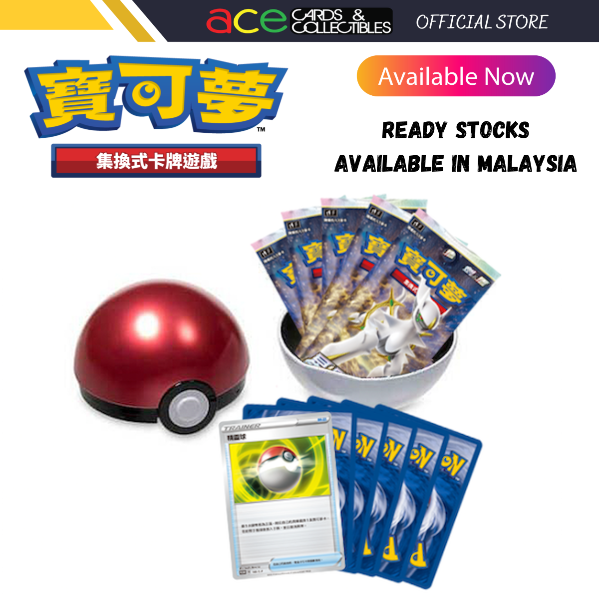 Pokemon TCG 剑 & 盾 集換式卡牌游戲 精靈球禮盒 (Traditional Chinese)-The Pokémon Company International-Ace Cards & Collectibles