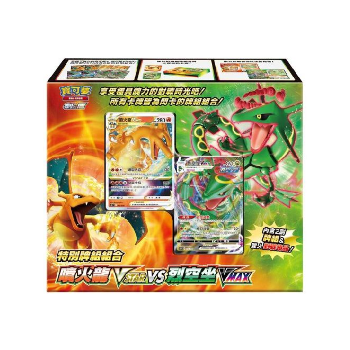 Pokemon TCG 剑 & 盾 集換式卡牌游戲 特別牌組組合 - 噴火龍VSTAR VS 裂空坐VMAX [SOF] (Traditional Chinese)-The Pokémon Company International-Ace Cards & Collectibles