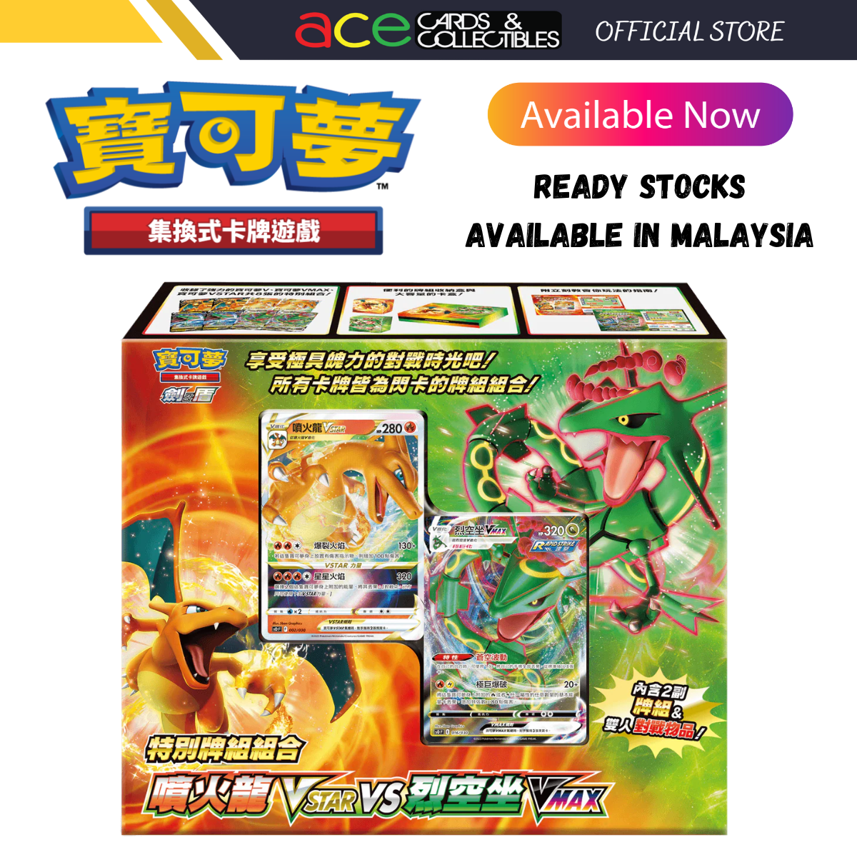 Pokemon TCG 剑 & 盾 集換式卡牌游戲 特別牌組組合 - 噴火龍VSTAR VS 裂空坐VMAX [SOF] (Traditional Chinese)-The Pokémon Company International-Ace Cards & Collectibles