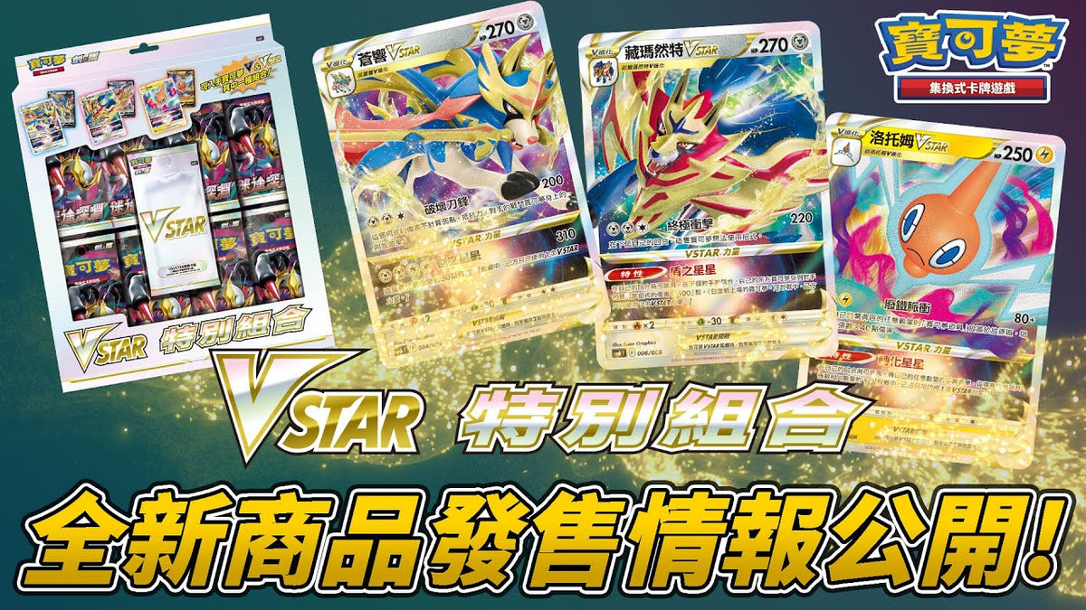 Pokemon TCG 劍 &amp; 盾 集換式卡牌游戲 VSTAR特別組合 [SP6F] (Traditional Chinese)-The Pokémon Company International-Ace Cards &amp; Collectibles