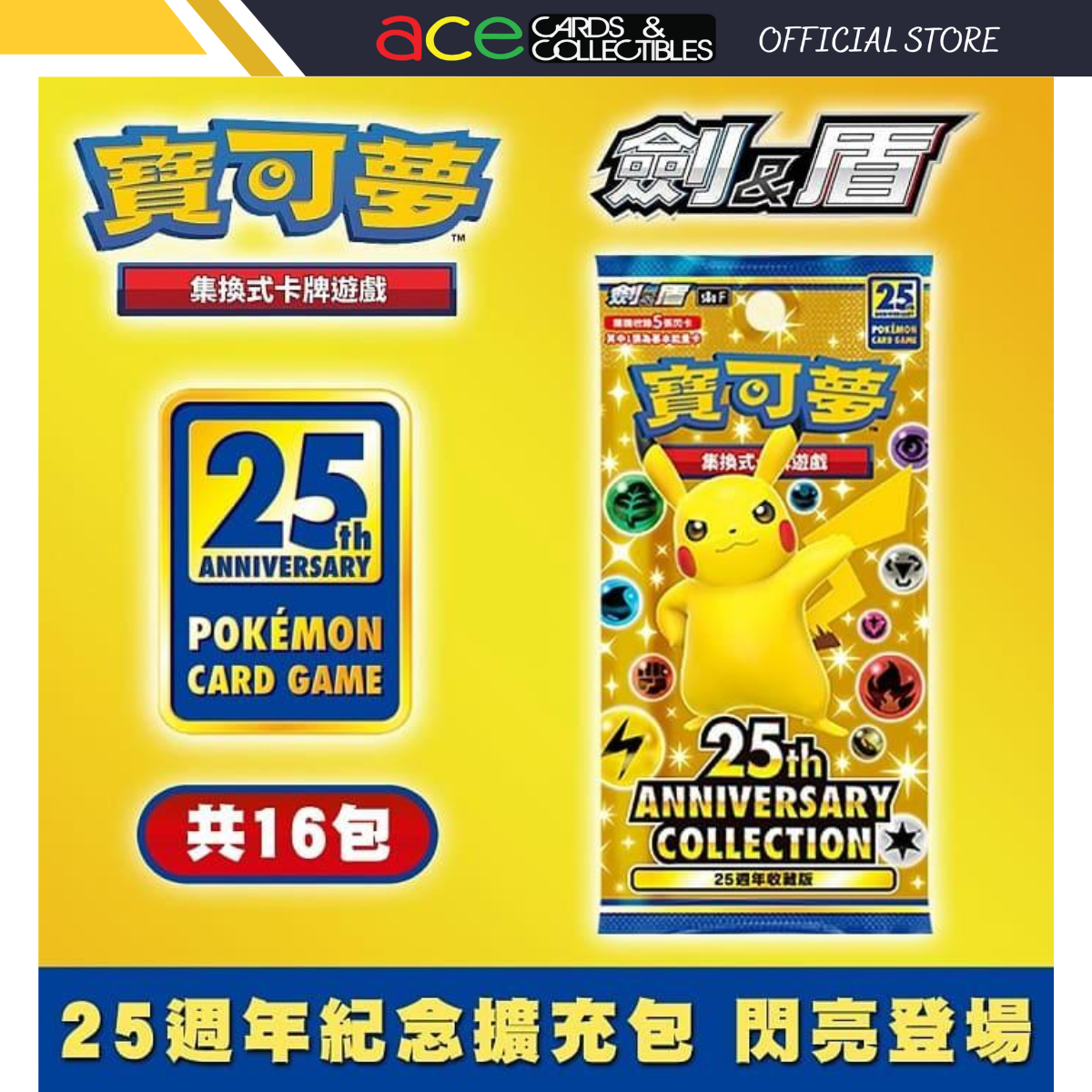 Pokemon TCG 剑 & 盾 擴充包 25周年收藏款 [S8aF] (Chinese)-Single Pack (Random)-The Pokémon Company International-Ace Cards & Collectibles