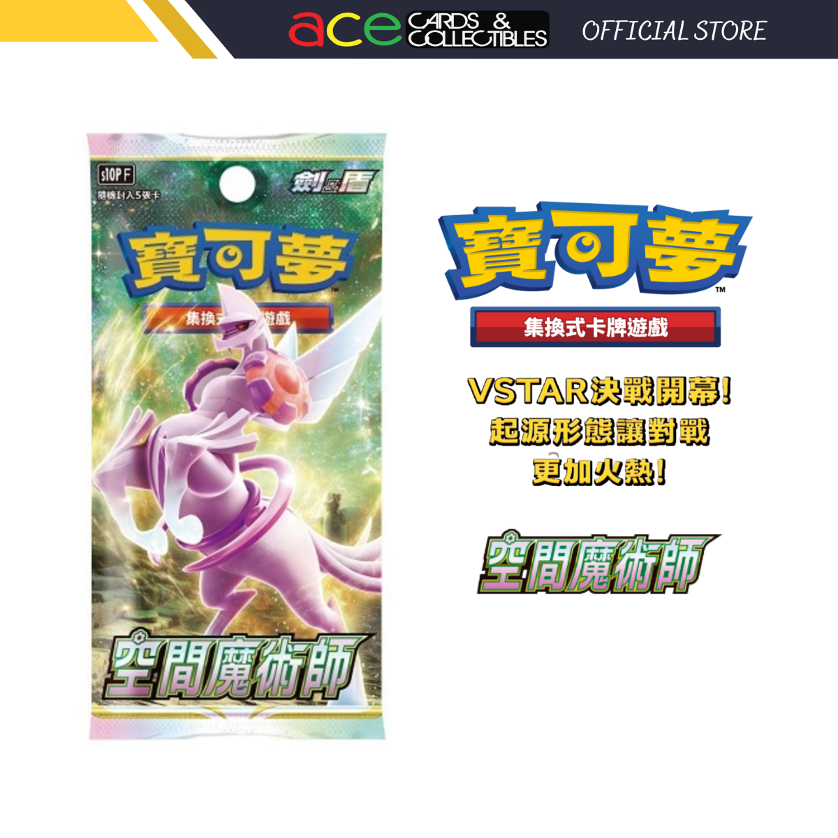 Pokemon TCG 剑 &amp; 盾 擴充包 空間魔術師 [S10PF] (Chinese)-Single Pack (Random)-The Pokémon Company International-Ace Cards &amp; Collectibles