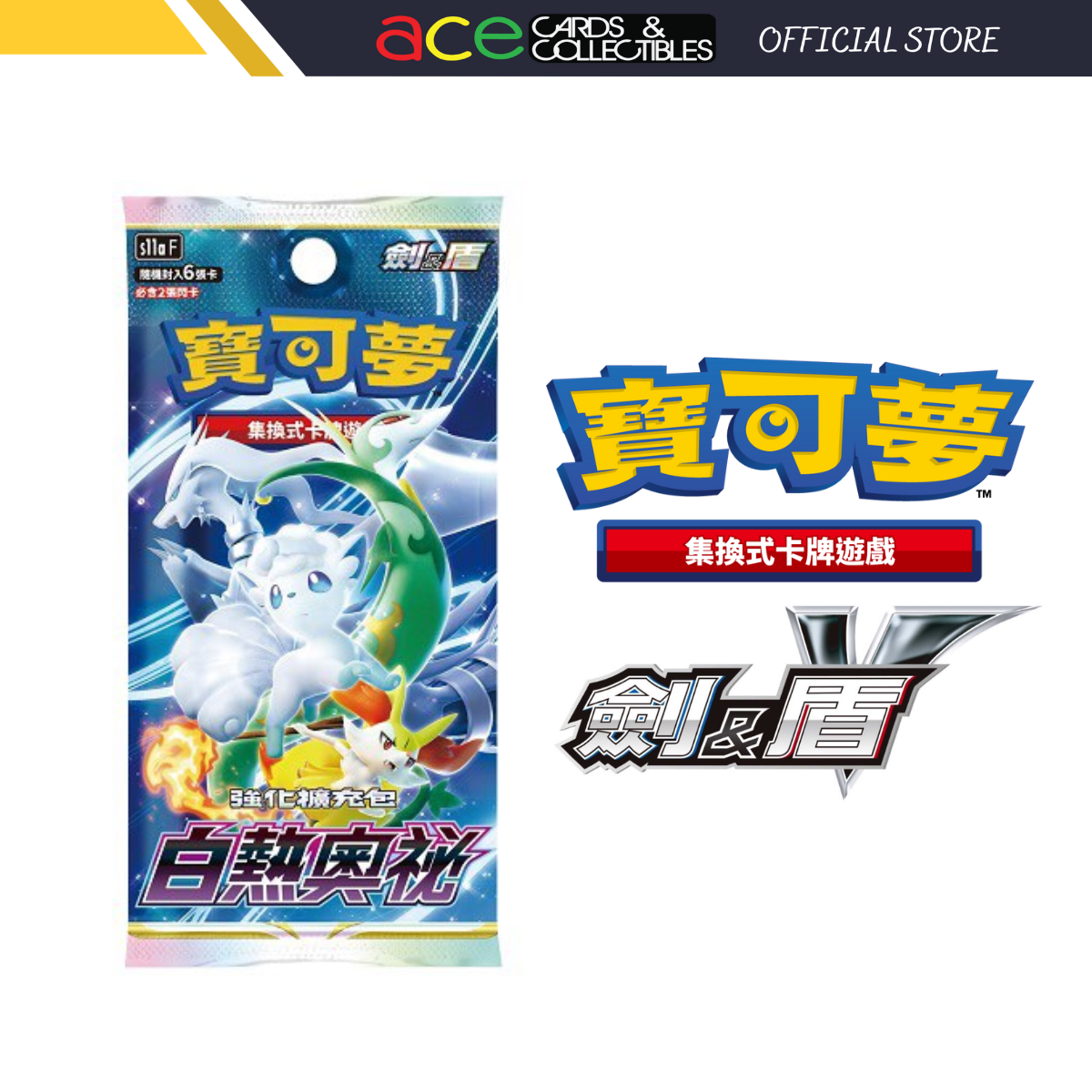 Pokemon TCG 剑 & 盾 强化擴充包 白熱奧秘 [S11aF] (Traditional Chinese)-Single Pack (Random)-The Pokémon Company International-Ace Cards & Collectibles