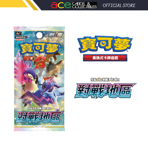 Pokemon TCG 剑 & 盾 强化擴充包 對戰地區 [S9aF] (Chinese)-Single Pack (Random)-The Pokémon Company International-Ace Cards & Collectibles