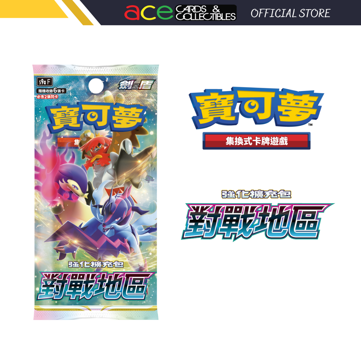 Pokemon TCG 剑 & 盾 强化擴充包 對戰地區 [S9aF] (Chinese)-Single Pack (Random)-The Pokémon Company International-Ace Cards & Collectibles