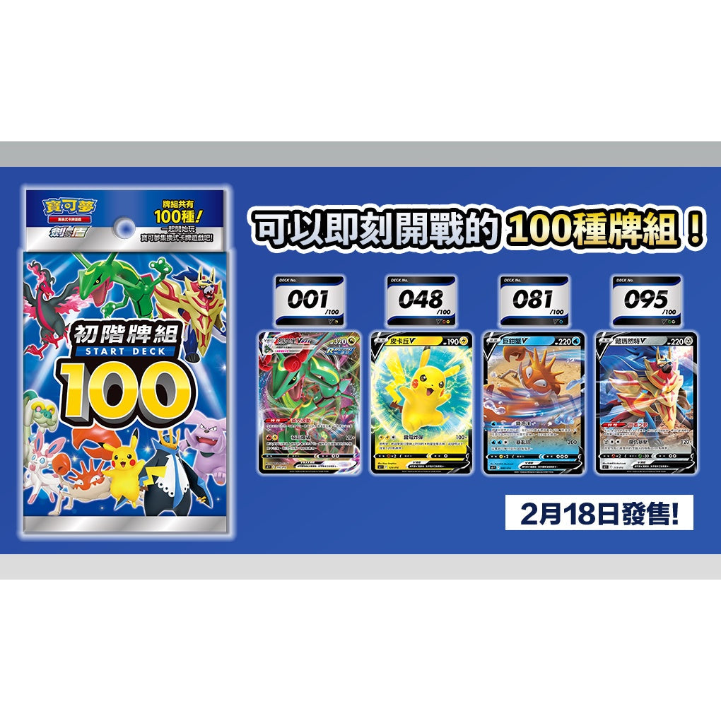 Pokemon TCG 剑 &amp; 盾 Starter Deck 初階牌組 Starter Deck 100 [SIF] (Chinese)-The Pokémon Company International-Ace Cards &amp; Collectibles