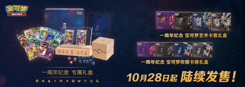 Pokemon TCG 姚记 宝可梦 一周年纪念专属礼盒 (Simplified Chinese)-The Pokémon Company International-Ace Cards & Collectibles