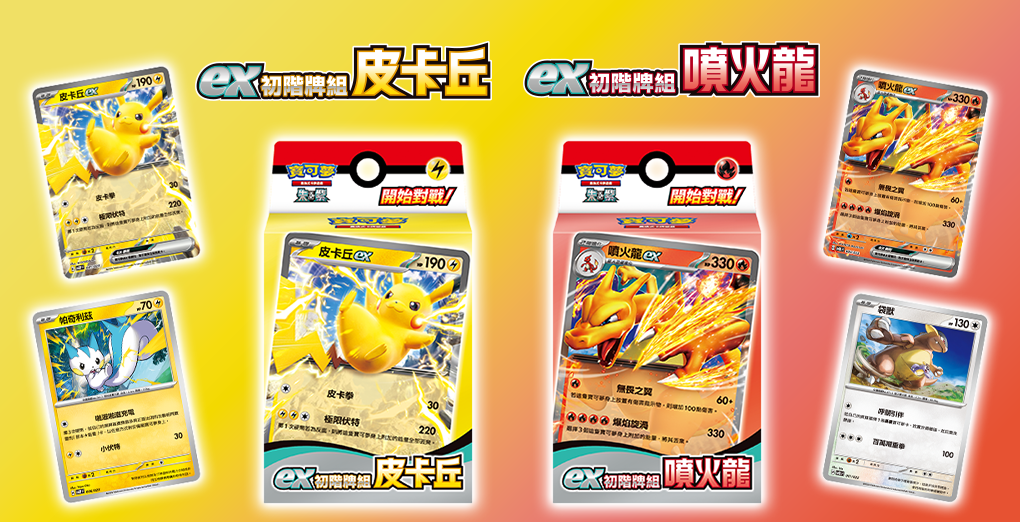 Pokemon TCG 朱 & 紫 集換式卡牌游戲 ex初階牌組 [SVQL / SVQP] (Traditional Chinese)-噴火龍-The Pokémon Company International-Ace Cards & Collectibles