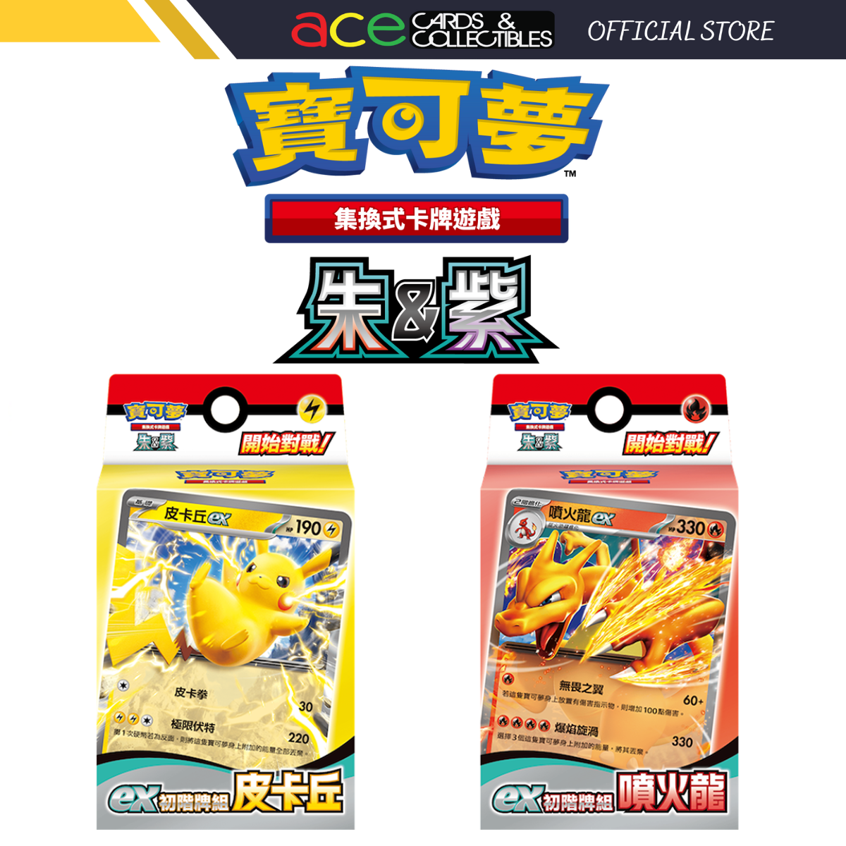 Pokemon TCG 朱 & 紫 集換式卡牌游戲 ex初階牌組 [SVQL / SVQP] (Traditional Chinese)-噴火龍-The Pokémon Company International-Ace Cards & Collectibles
