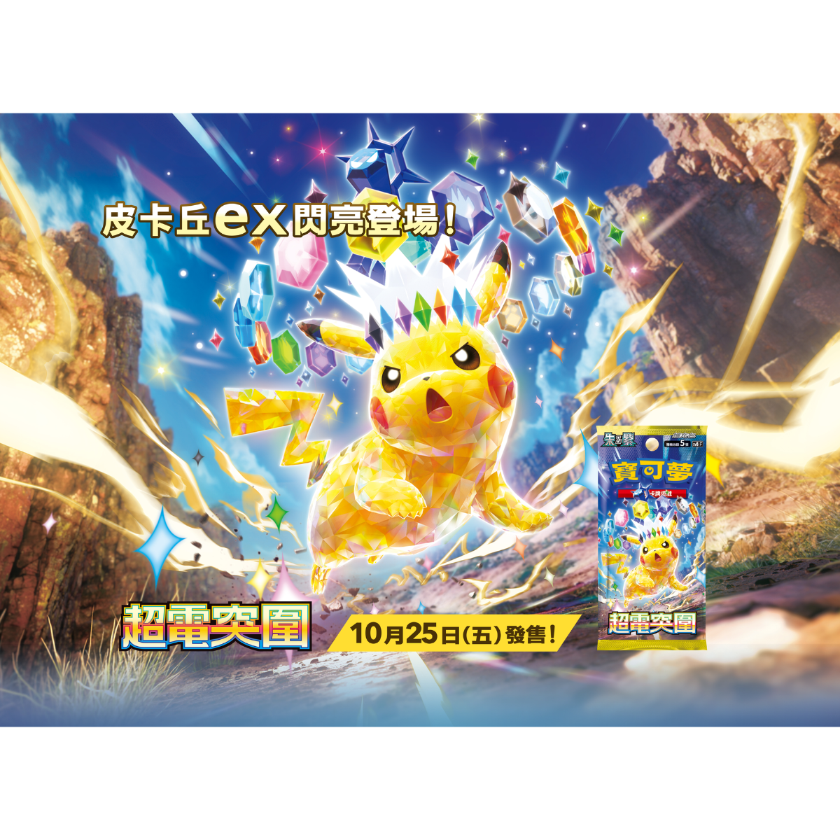 Pokemon TCG 朱 &amp; 紫 擴充包 超電突圍 [SV8F] (Chinese)-Single Pack (Random)-The Pokémon Company International-Ace Cards &amp; Collectibles