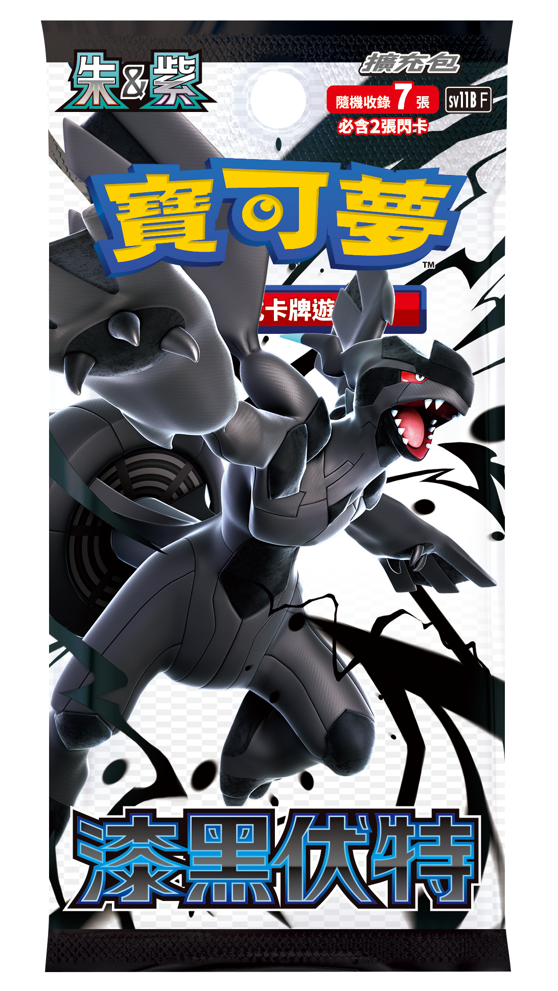 Pokemon TCG 朱&紫 擴充包 漆黑伏特 與 純白閃焰 [SV11WF & SV11BF] (Traditional Chinese)-黑（包）-The Pokémon Company International-Ace Cards & Collectibles
