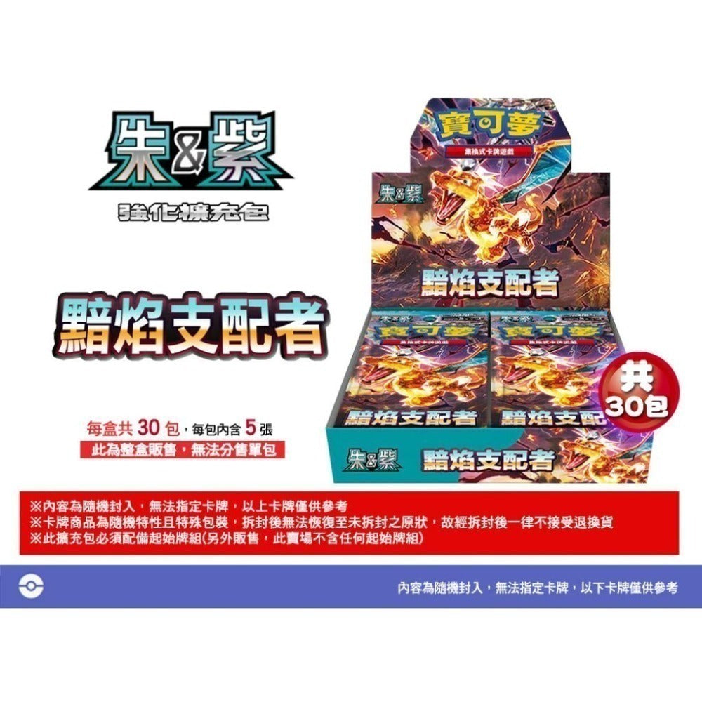 Pokémon TCG 朱 &amp; 紫 强化擴充包 寶可夢卡牌 -黯焰支配著- [SV3F] (Traditional Chinese)-Booster Box (30 Packs)-The Pokémon Company International-Ace Cards &amp; Collectibles